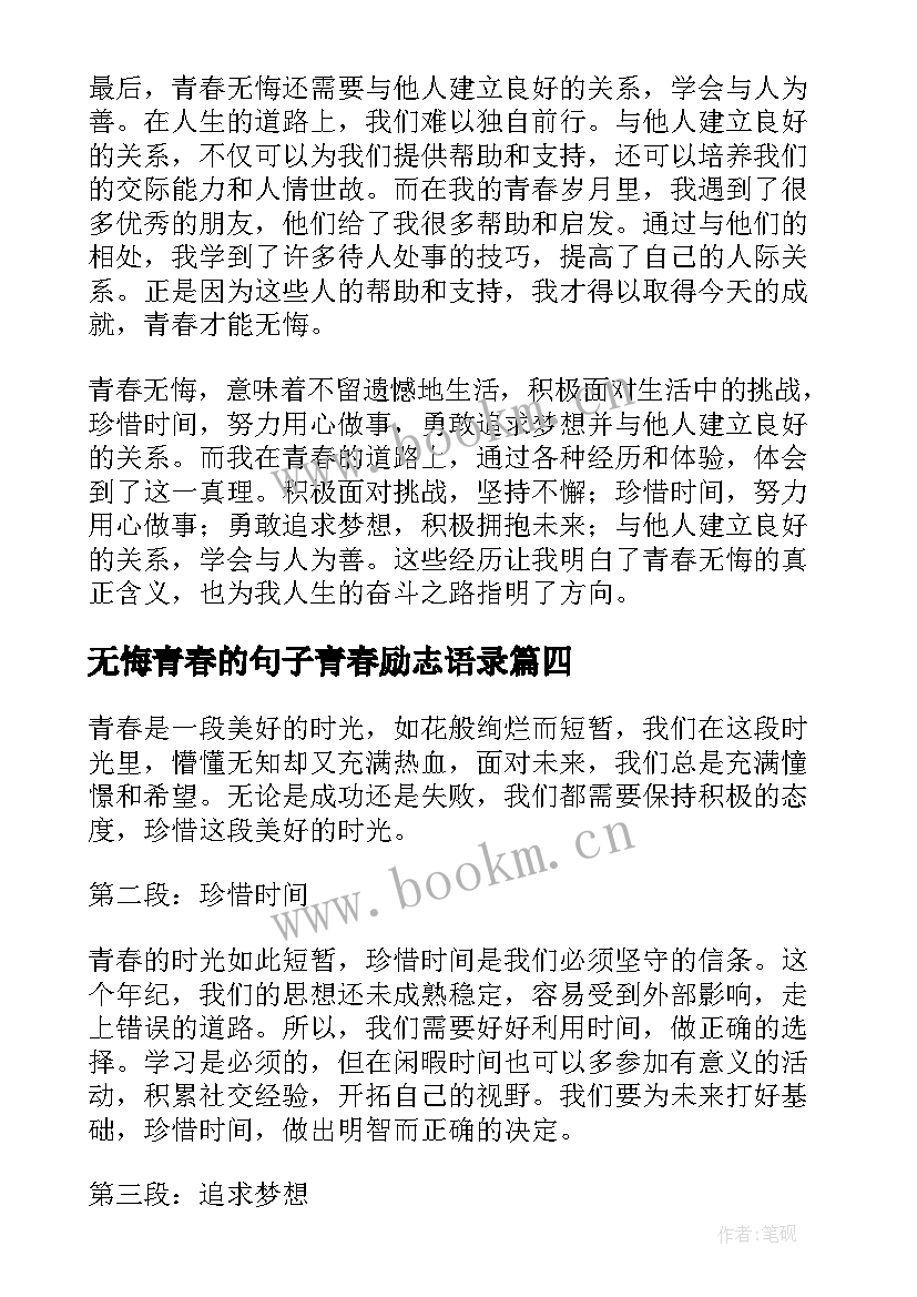 最新无悔青春的句子青春励志语录(汇总7篇)