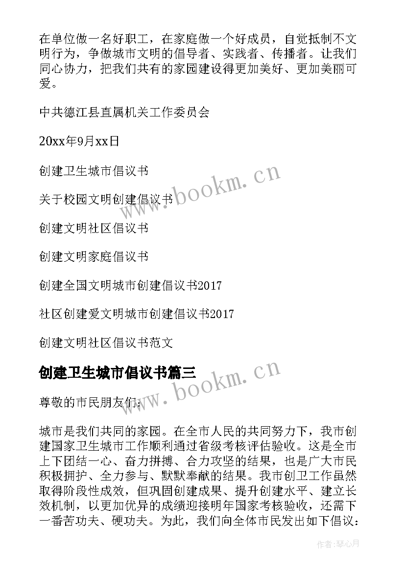 2023年创建卫生城市倡议书 创建文明卫生城市倡议书(实用6篇)