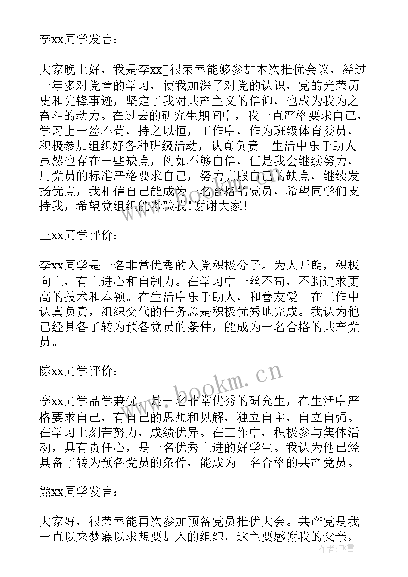 预备党员转正的支部会议记录(汇总5篇)