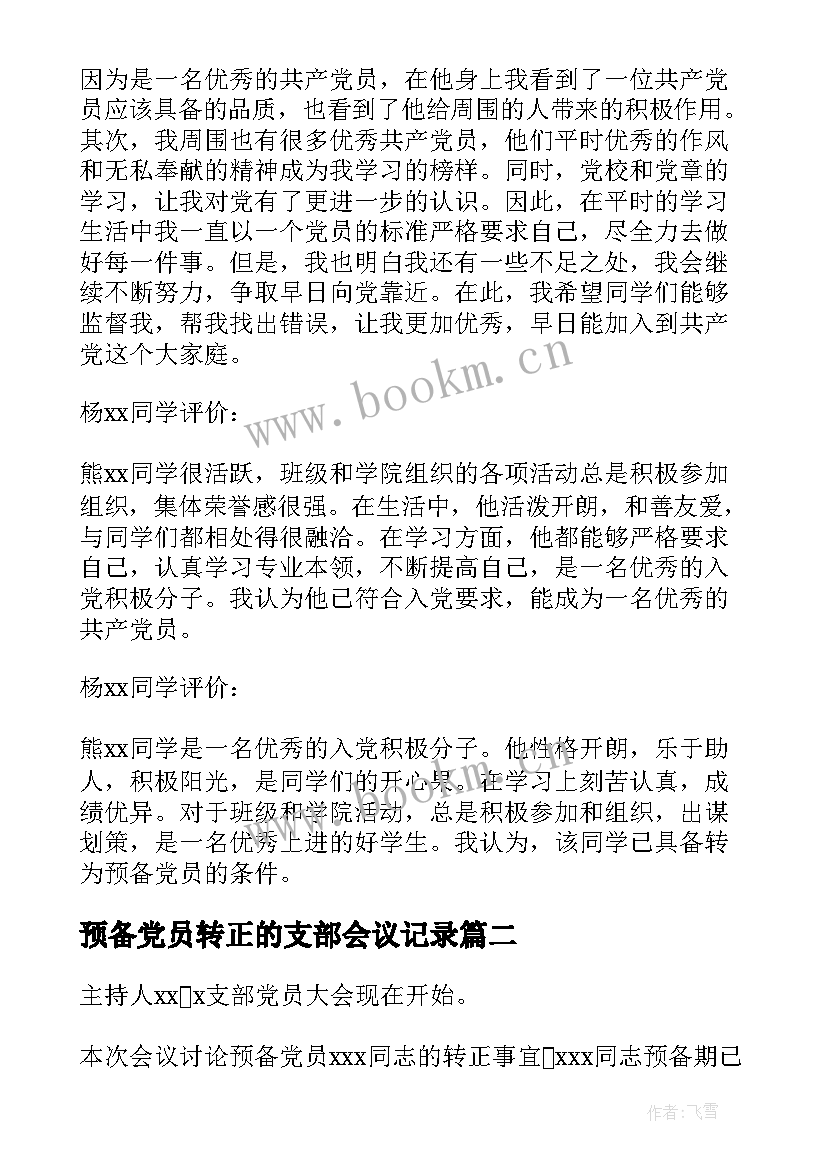 预备党员转正的支部会议记录(汇总5篇)