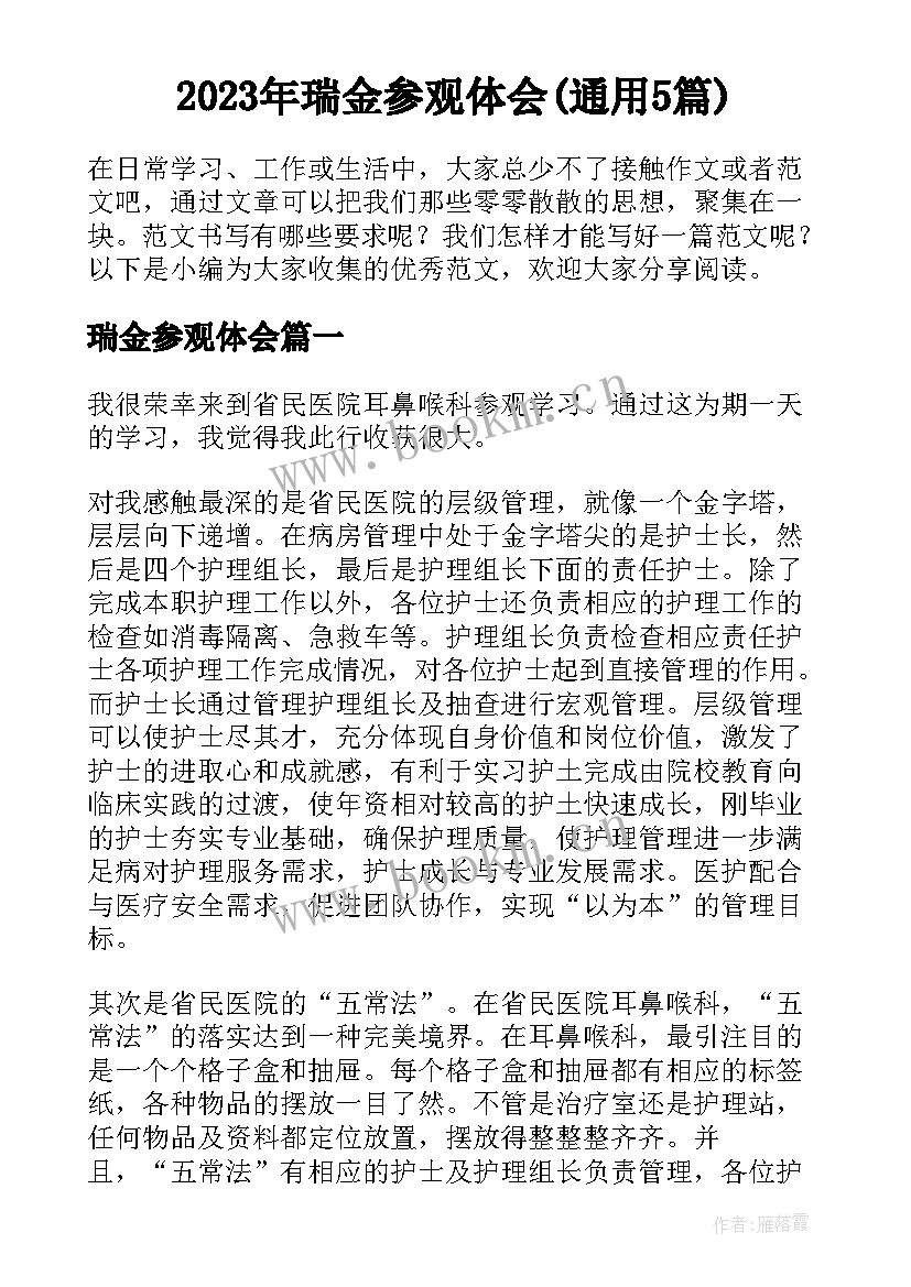 2023年瑞金参观体会(通用5篇)