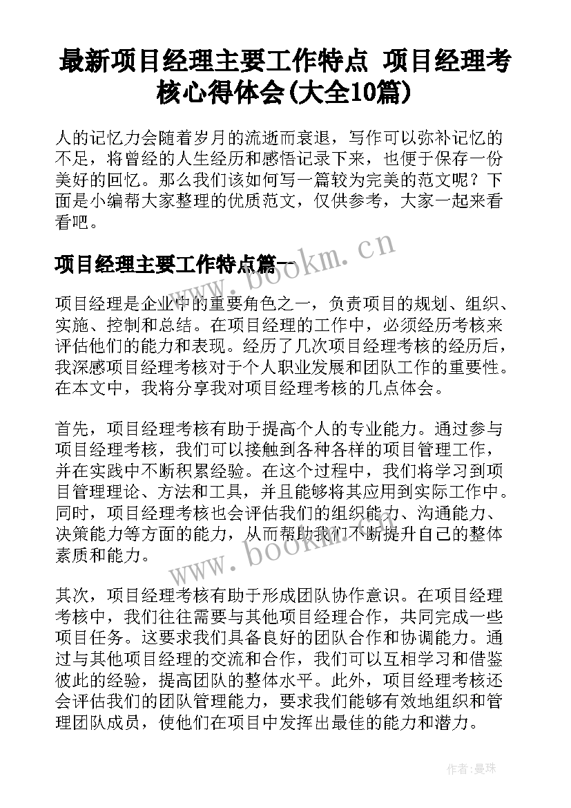 最新项目经理主要工作特点 项目经理考核心得体会(大全10篇)