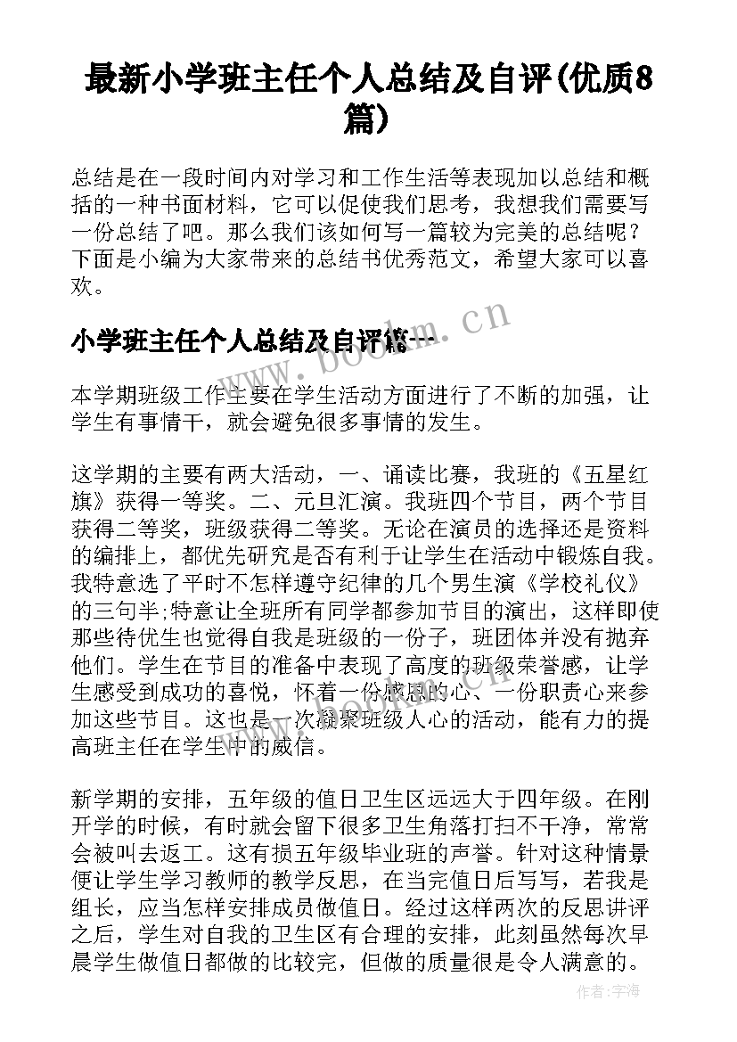 最新小学班主任个人总结及自评(优质8篇)