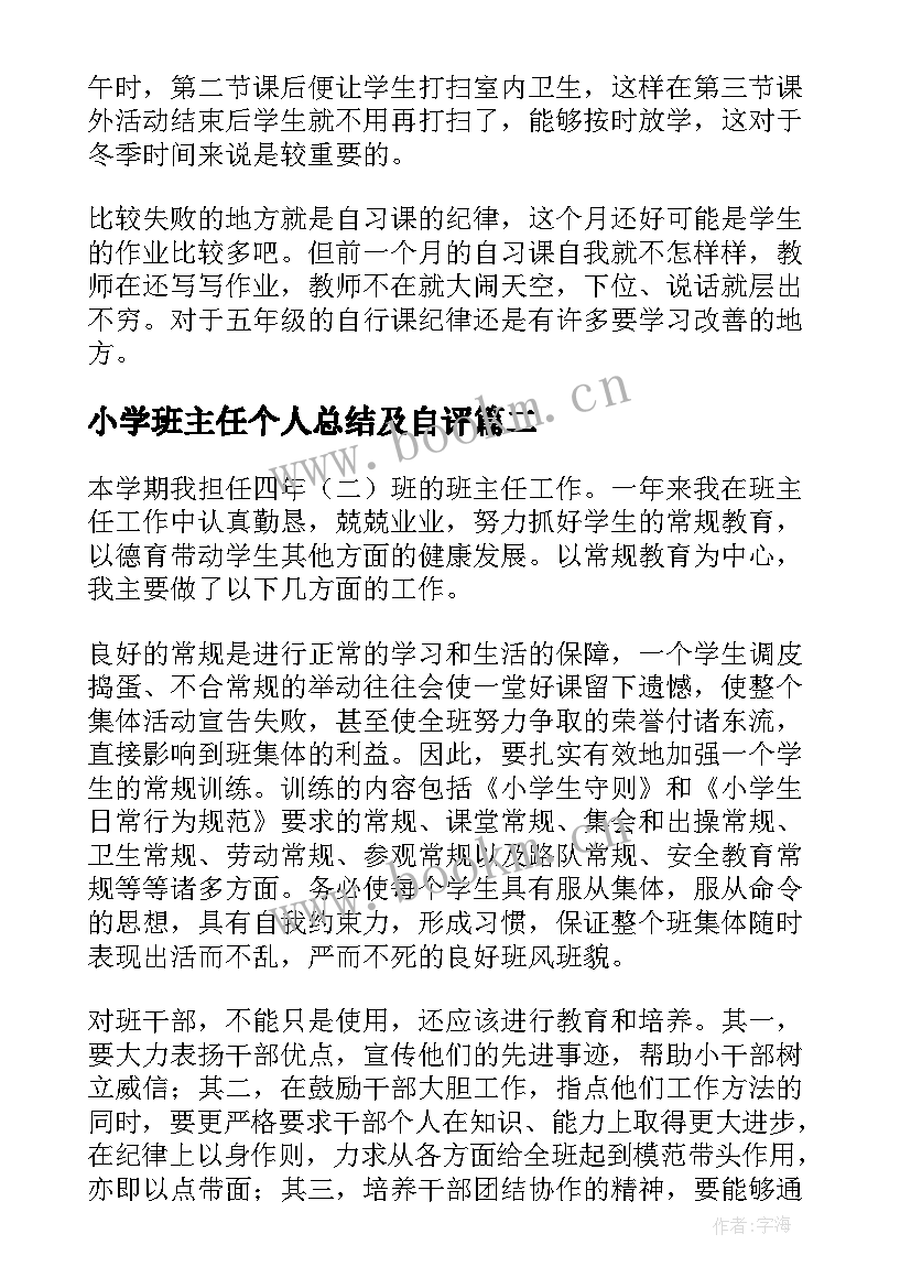 最新小学班主任个人总结及自评(优质8篇)