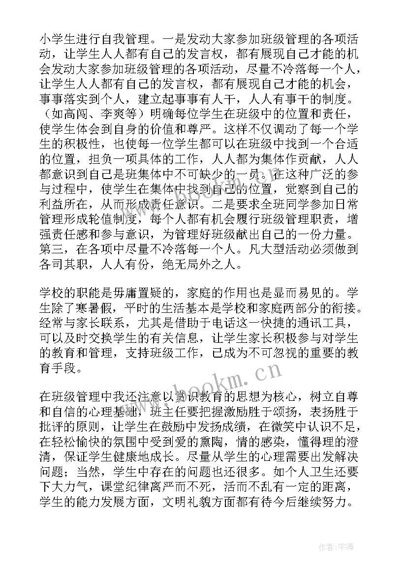 最新小学班主任个人总结及自评(优质8篇)