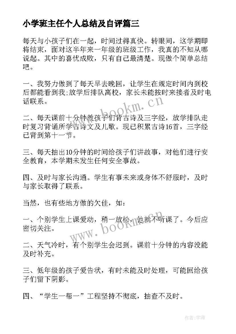 最新小学班主任个人总结及自评(优质8篇)