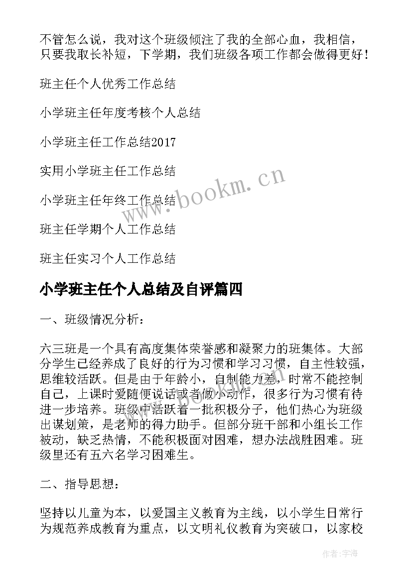 最新小学班主任个人总结及自评(优质8篇)