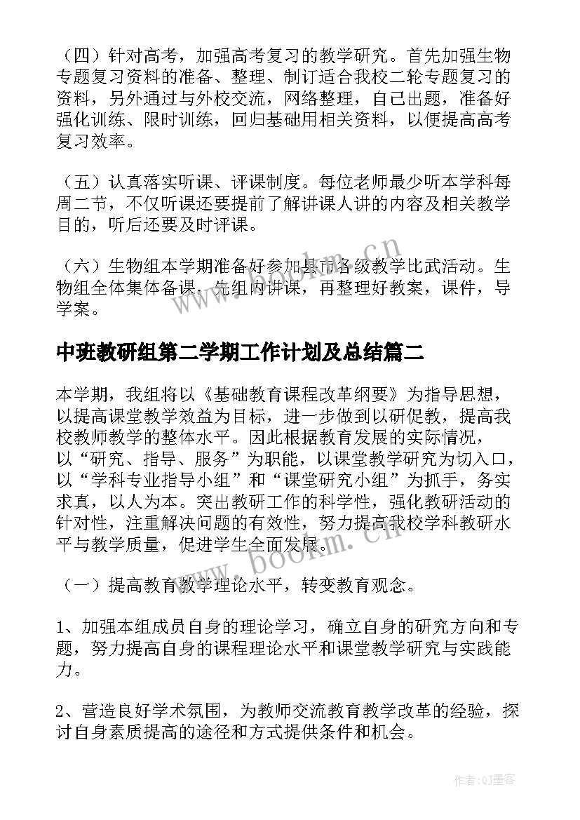 中班教研组第二学期工作计划及总结(优秀5篇)