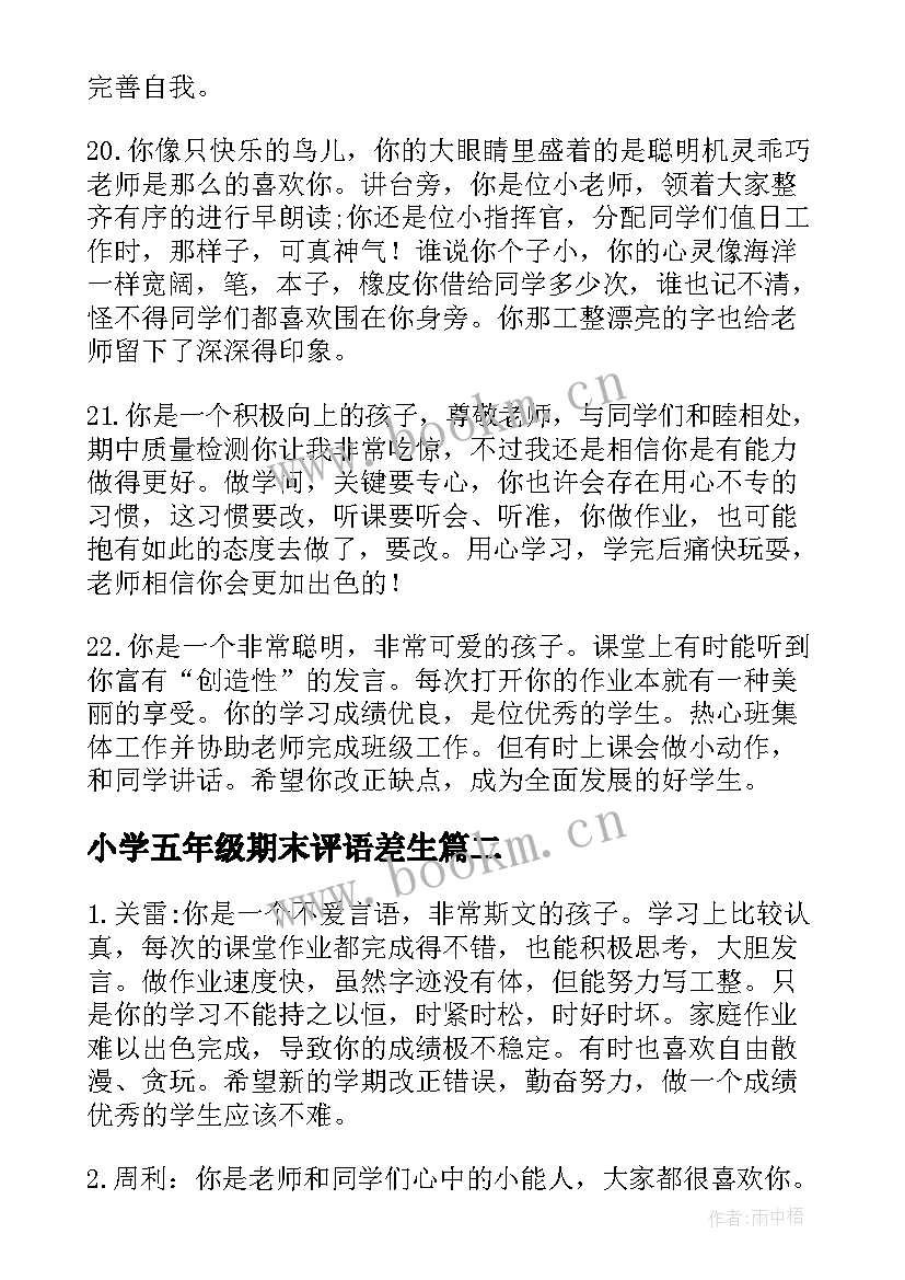 小学五年级期末评语差生 五年级小学生期末评语(精选6篇)