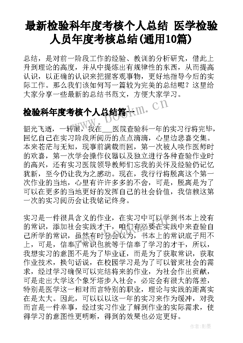 最新检验科年度考核个人总结 医学检验人员年度考核总结(通用10篇)