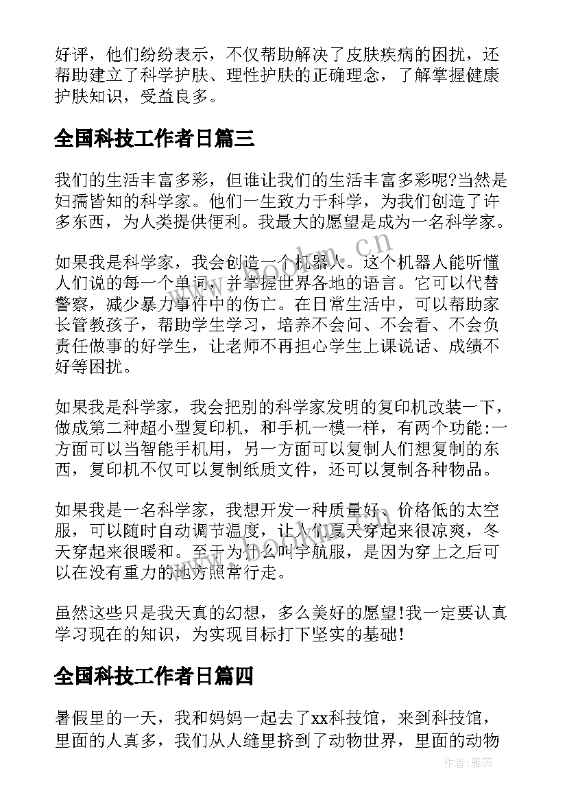 2023年全国科技工作者日 全国科技工作者日活动心得(实用6篇)