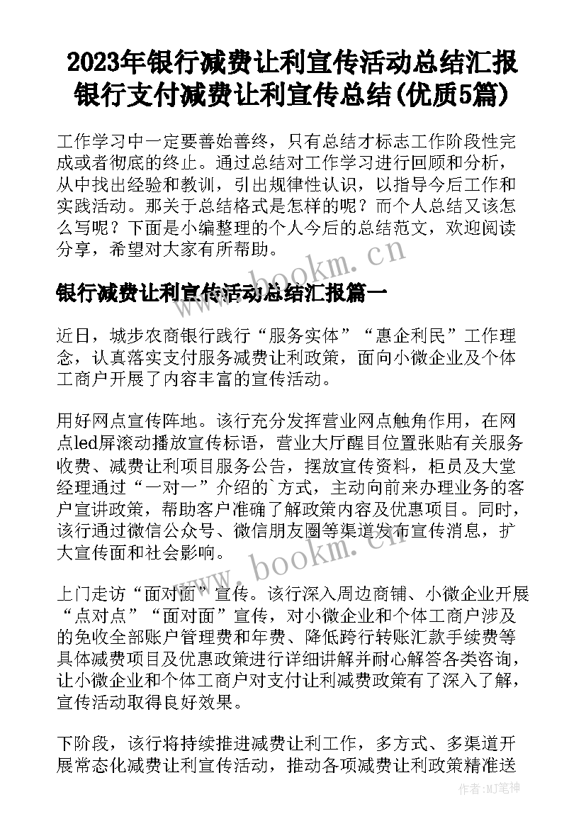 2023年银行减费让利宣传活动总结汇报 银行支付减费让利宣传总结(优质5篇)