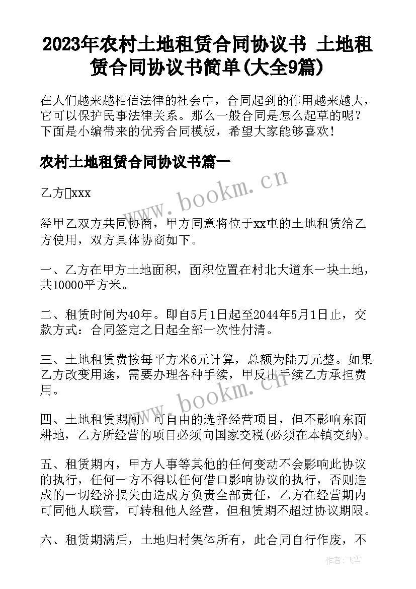 2023年农村土地租赁合同协议书 土地租赁合同协议书简单(大全9篇)