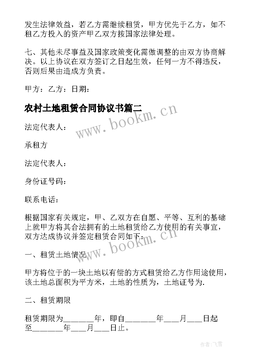 2023年农村土地租赁合同协议书 土地租赁合同协议书简单(大全9篇)