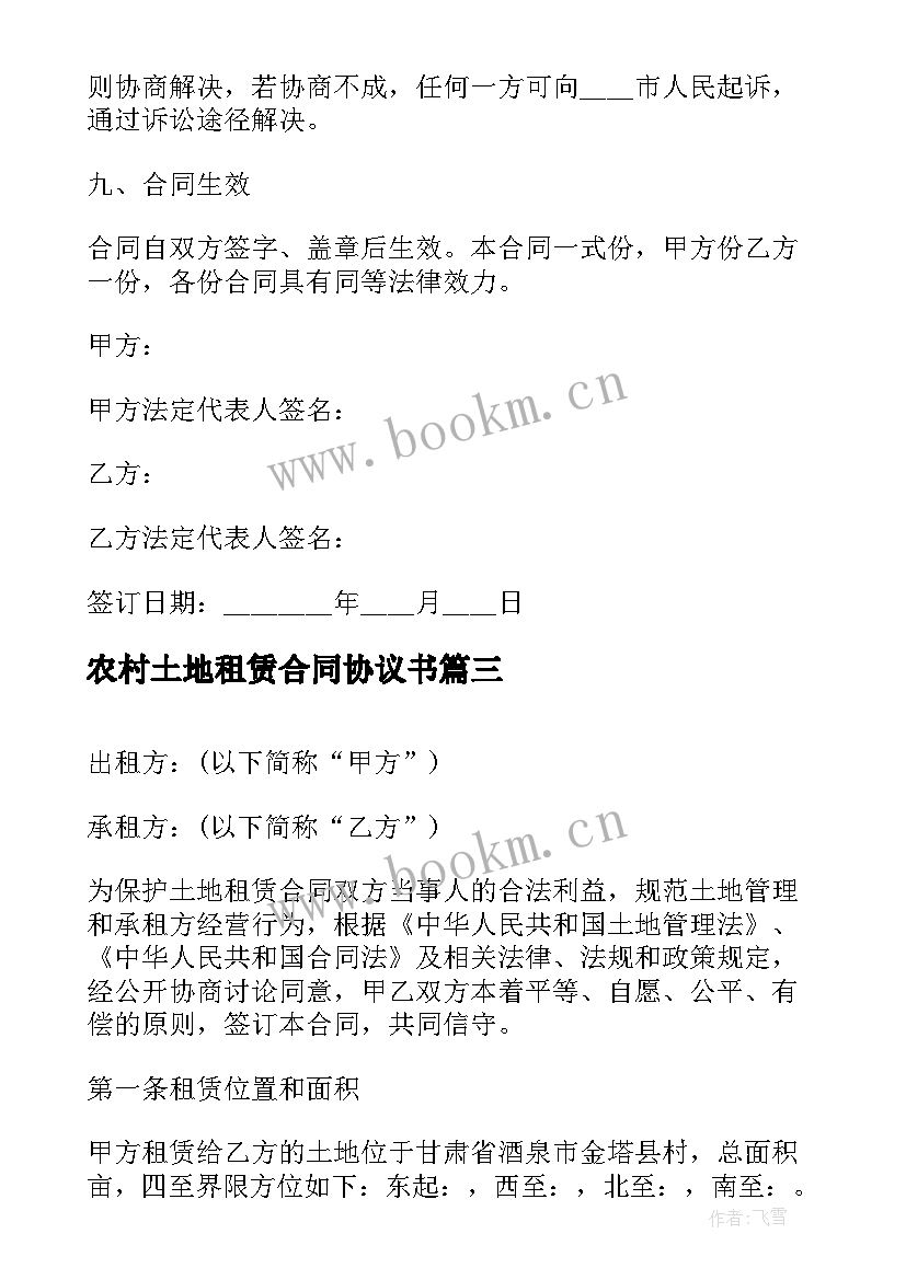 2023年农村土地租赁合同协议书 土地租赁合同协议书简单(大全9篇)