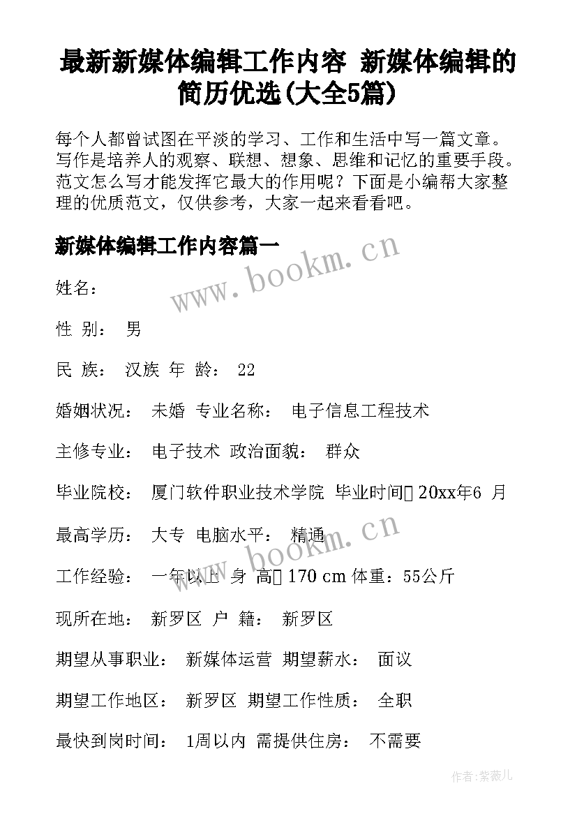 最新新媒体编辑工作内容 新媒体编辑的简历优选(大全5篇)