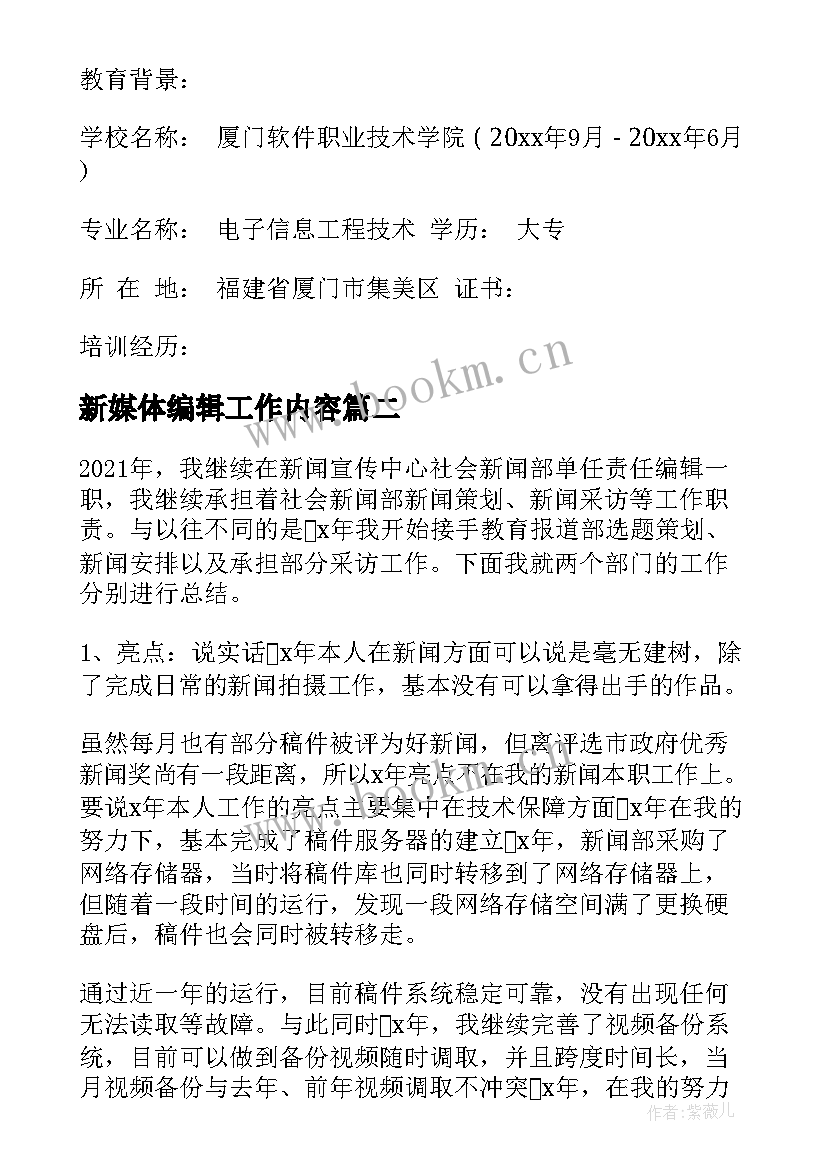 最新新媒体编辑工作内容 新媒体编辑的简历优选(大全5篇)