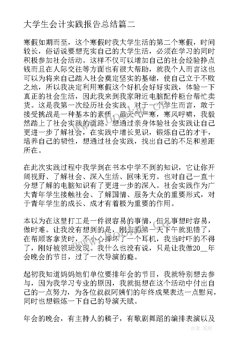 最新大学生会计实践报告总结(大全9篇)