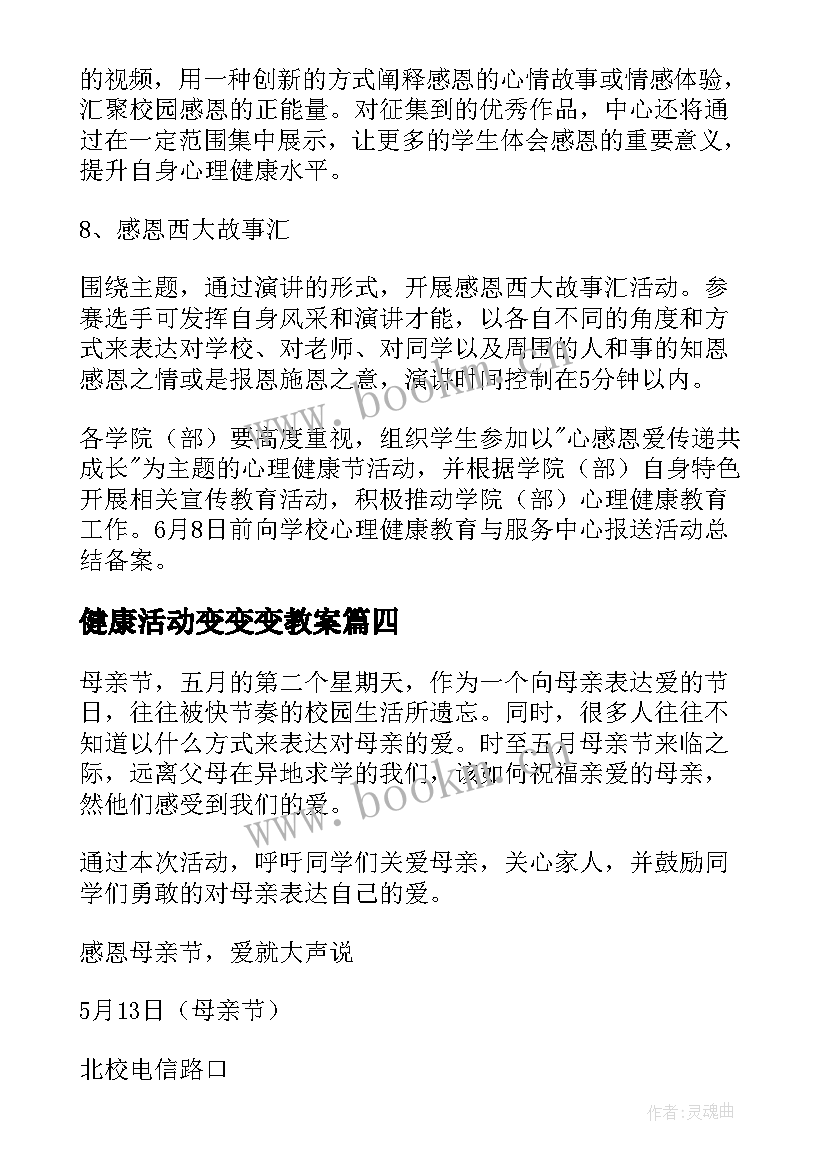 健康活动变变变教案(精选7篇)