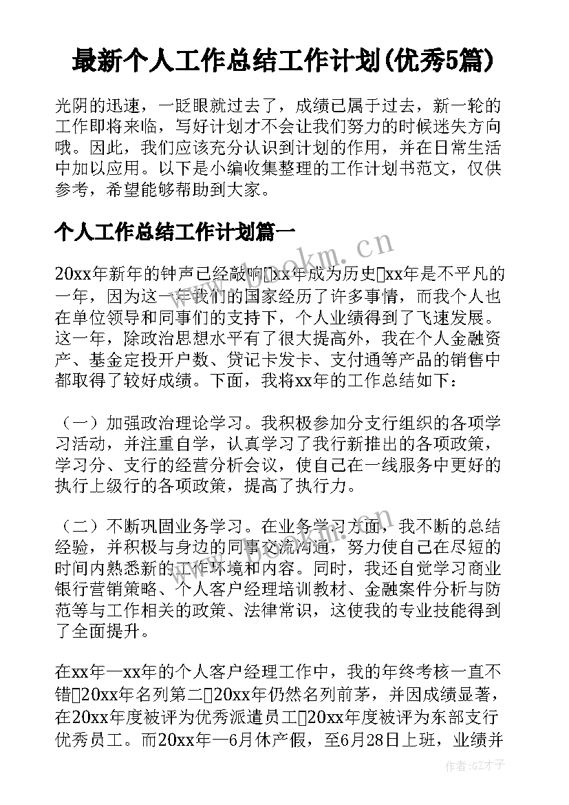 最新个人工作总结工作计划(优秀5篇)