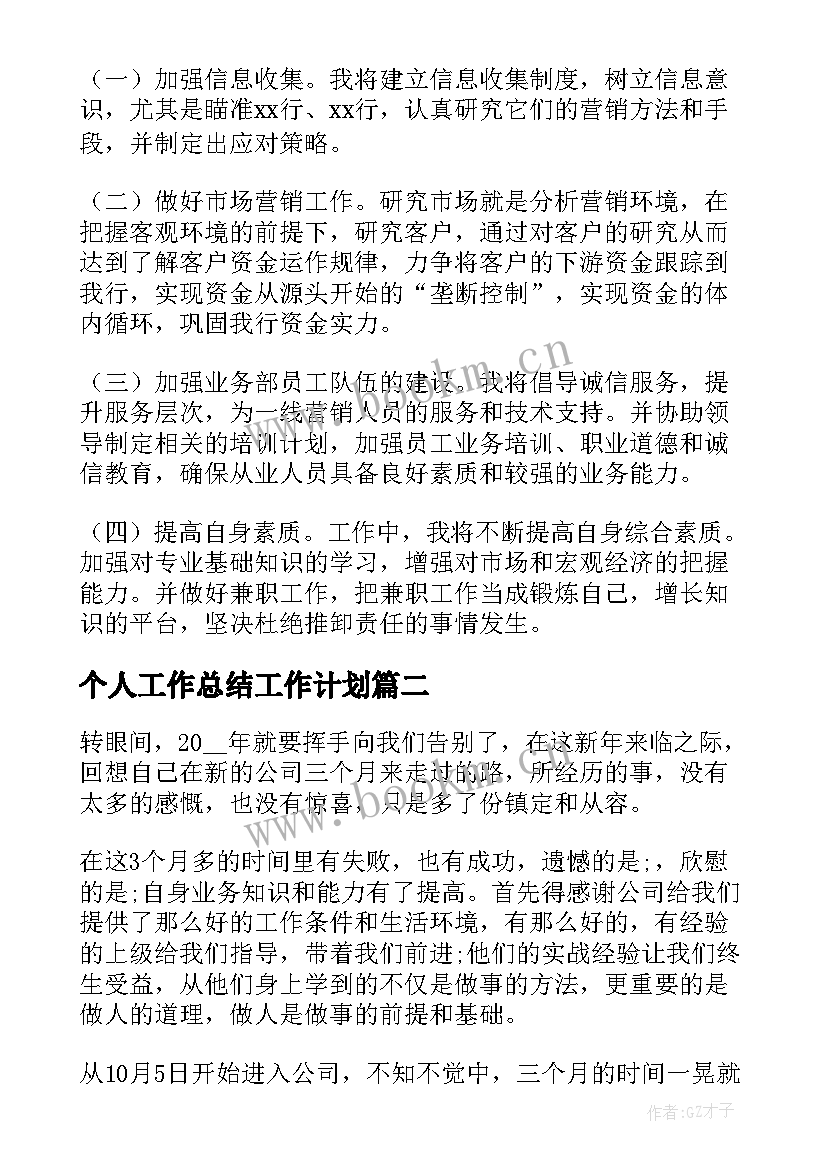 最新个人工作总结工作计划(优秀5篇)