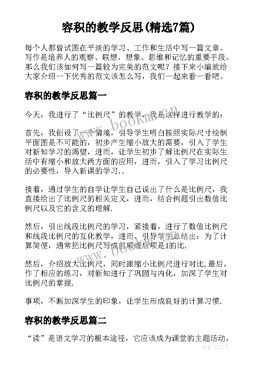 容积的教学反思(精选7篇)