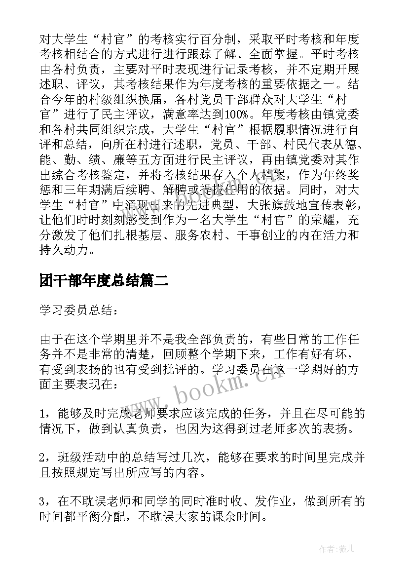 最新团干部年度总结(汇总10篇)