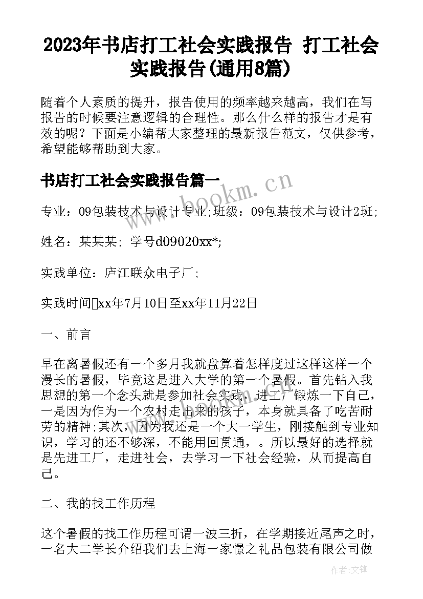 2023年书店打工社会实践报告 打工社会实践报告(通用8篇)