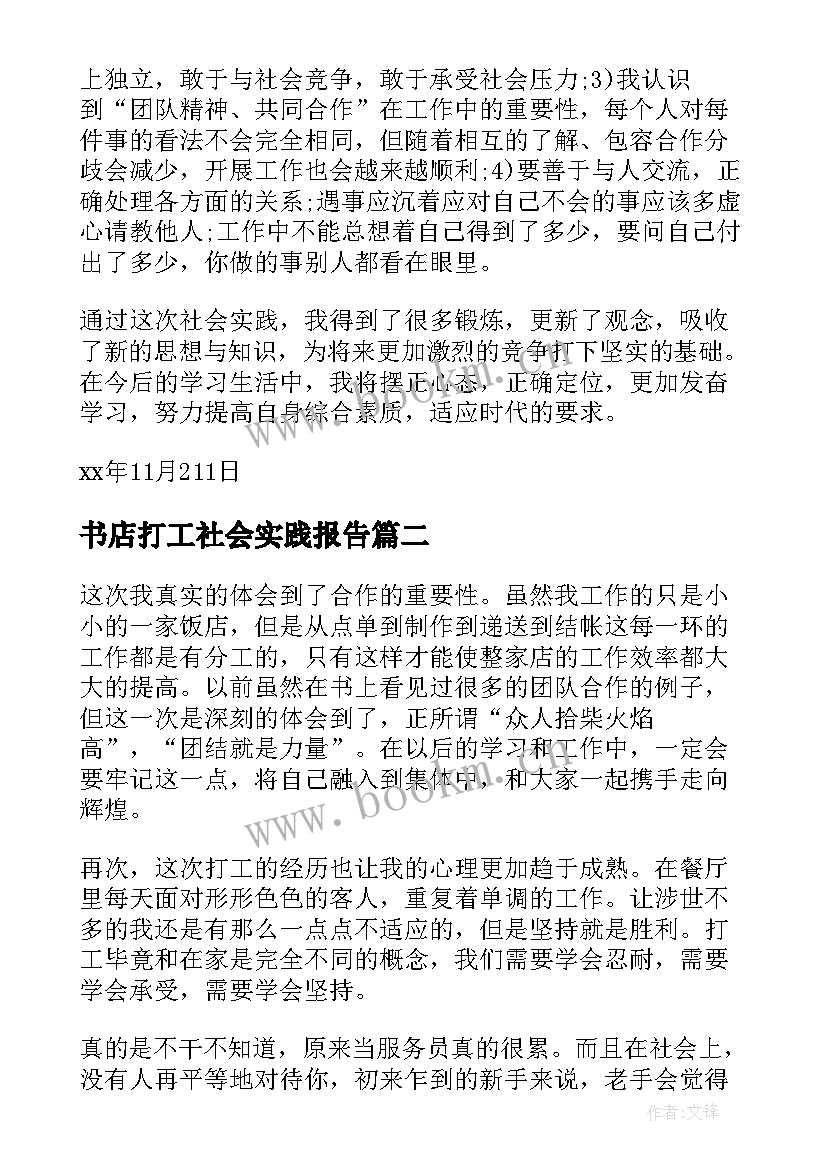 2023年书店打工社会实践报告 打工社会实践报告(通用8篇)