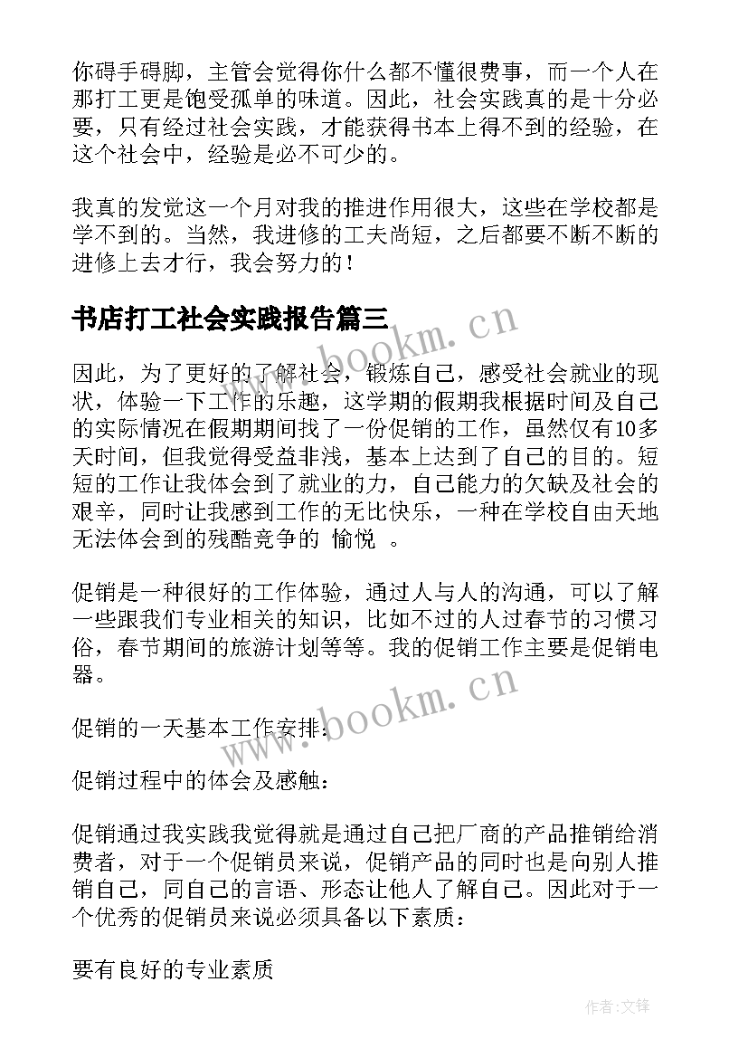 2023年书店打工社会实践报告 打工社会实践报告(通用8篇)