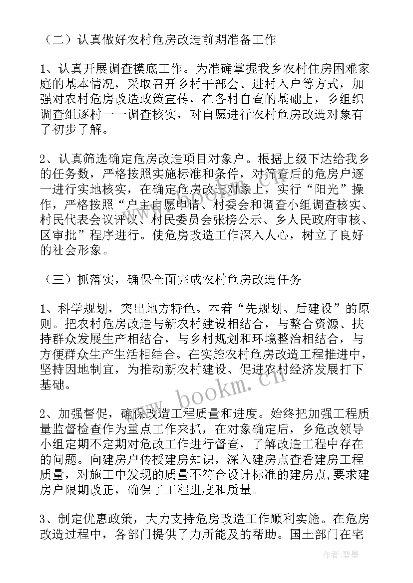 最新危房改造整治方案 危房改造自查报告(实用5篇)