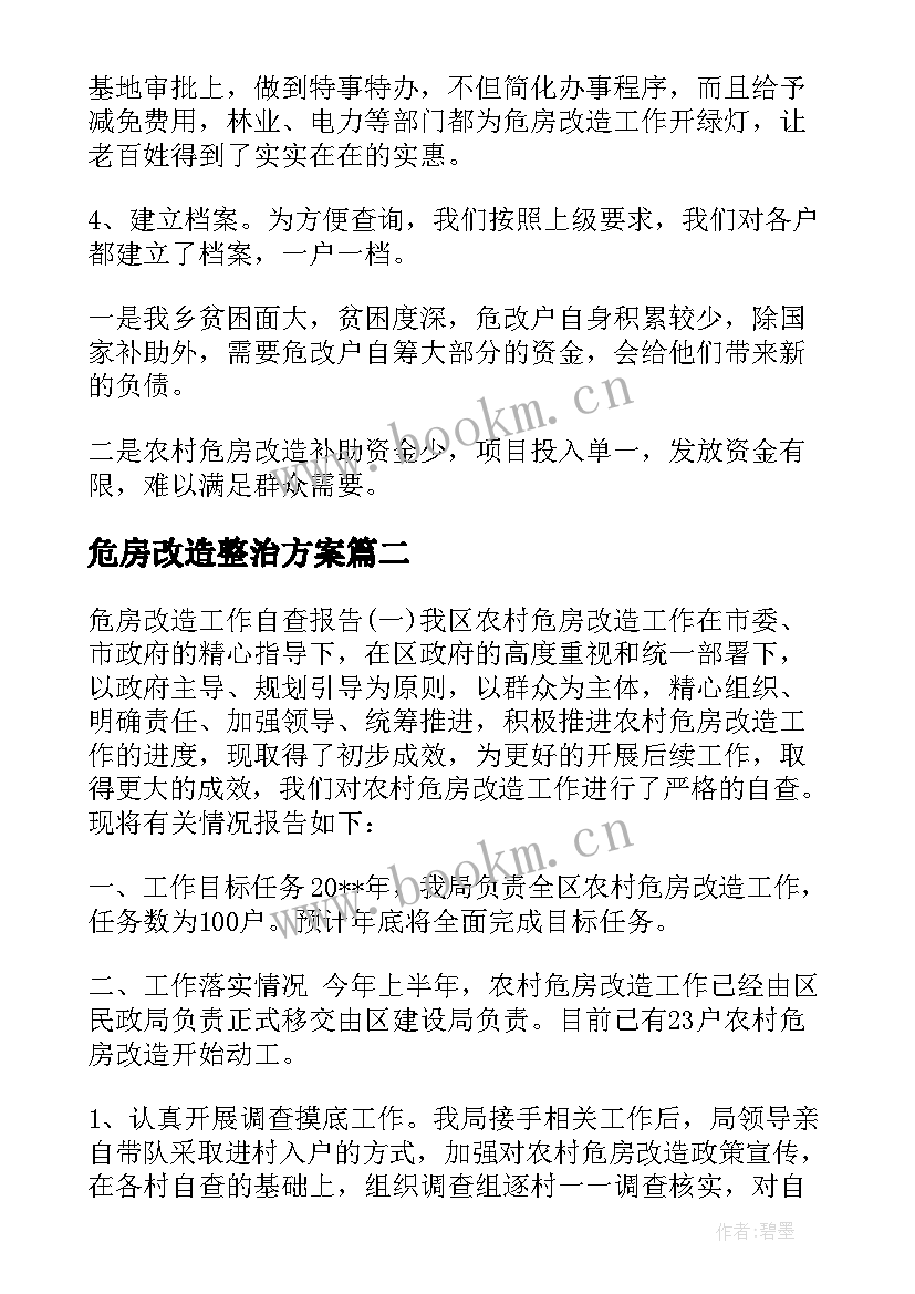 最新危房改造整治方案 危房改造自查报告(实用5篇)