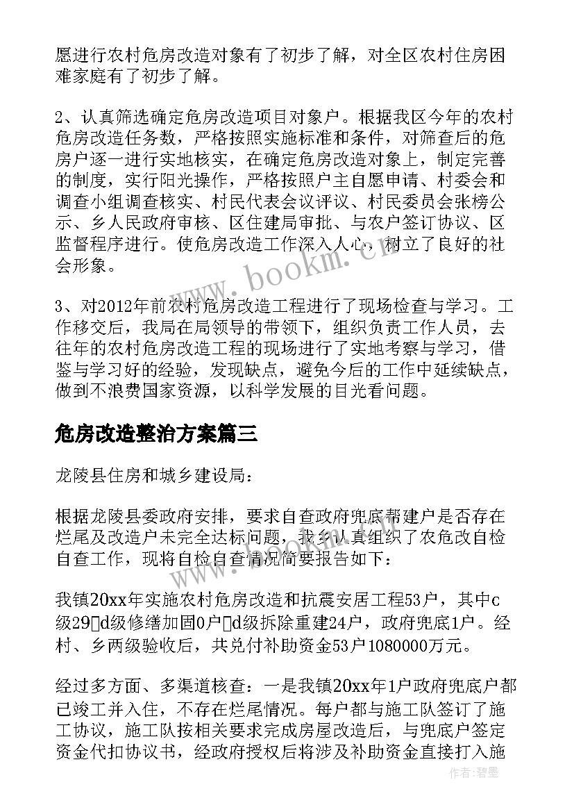 最新危房改造整治方案 危房改造自查报告(实用5篇)