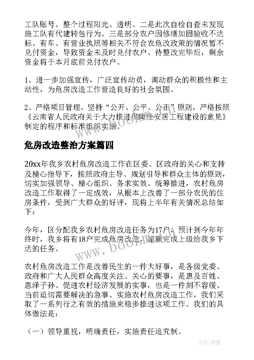 最新危房改造整治方案 危房改造自查报告(实用5篇)