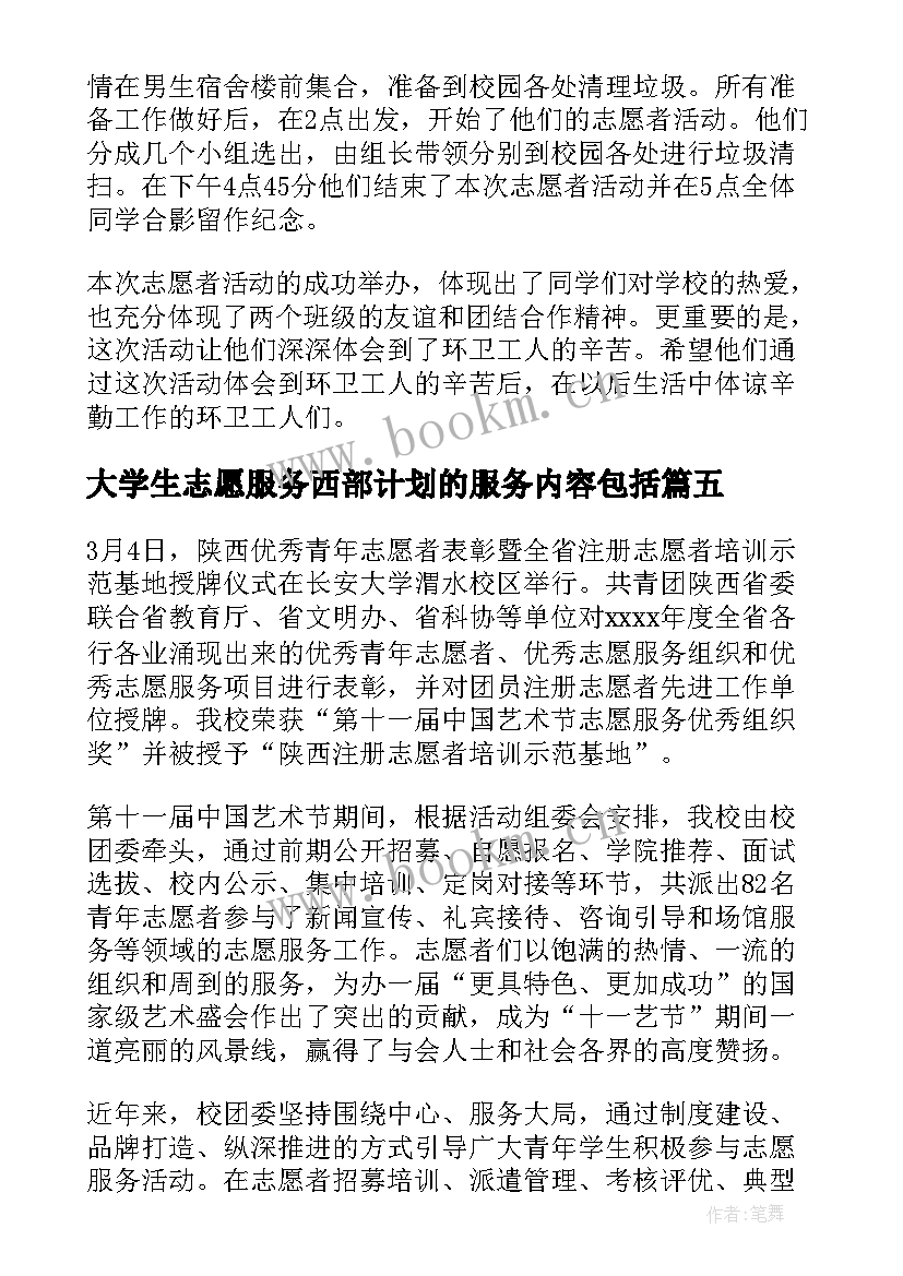 2023年大学生志愿服务西部计划的服务内容包括 大学生志愿服务西部计划动员大会新闻稿(通用7篇)