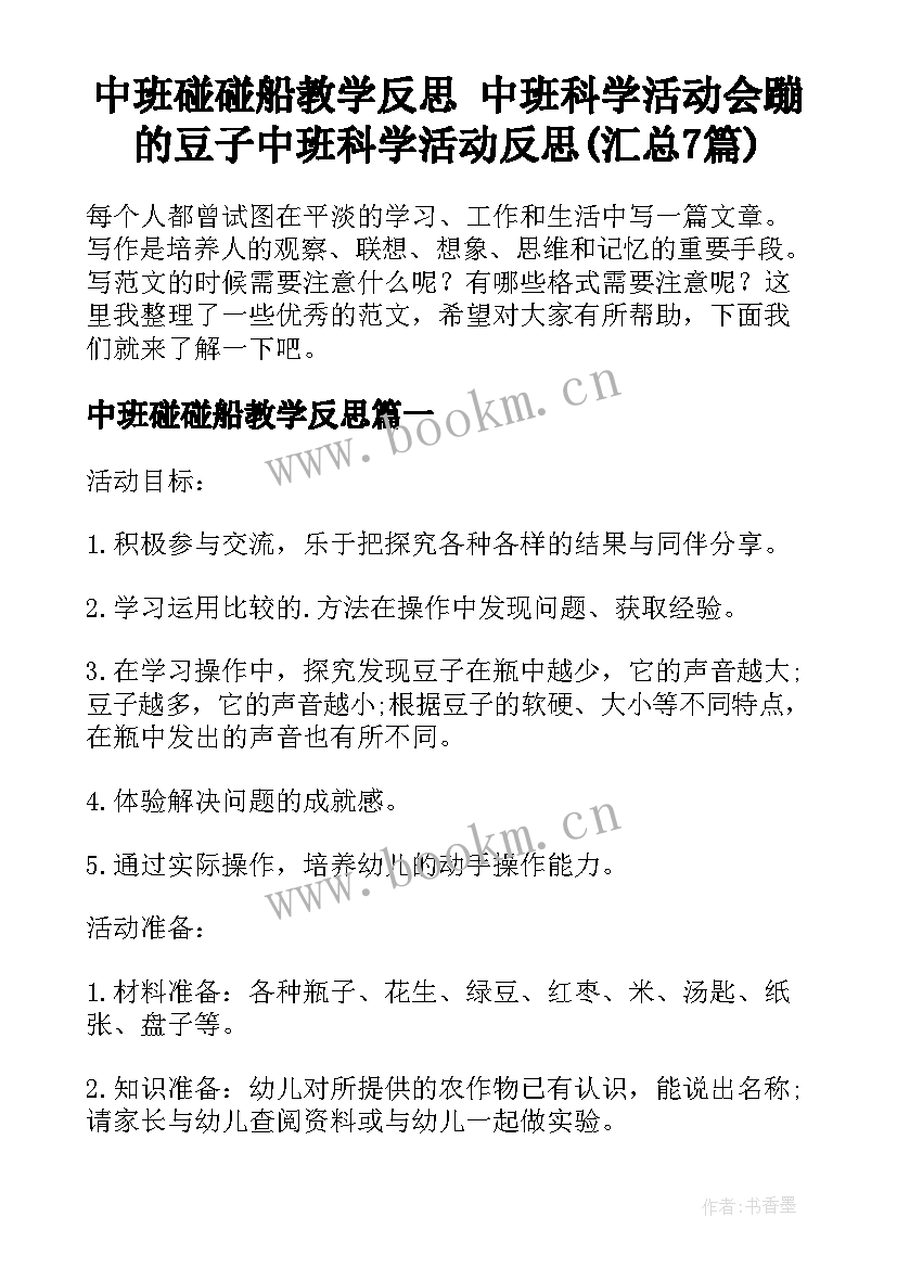 中班碰碰船教学反思 中班科学活动会蹦的豆子中班科学活动反思(汇总7篇)