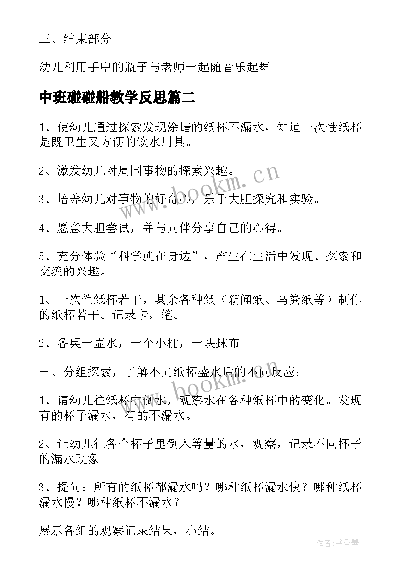 中班碰碰船教学反思 中班科学活动会蹦的豆子中班科学活动反思(汇总7篇)