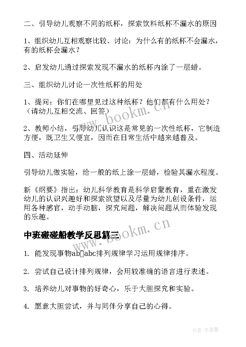 中班碰碰船教学反思 中班科学活动会蹦的豆子中班科学活动反思(汇总7篇)