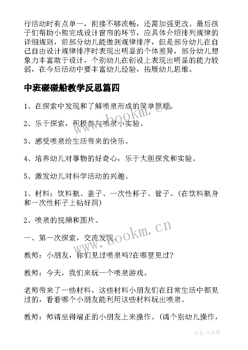 中班碰碰船教学反思 中班科学活动会蹦的豆子中班科学活动反思(汇总7篇)