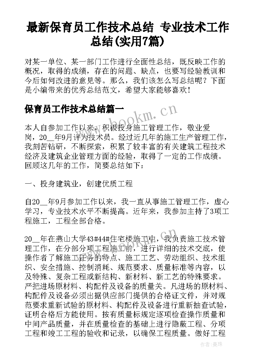 最新保育员工作技术总结 专业技术工作总结(实用7篇)