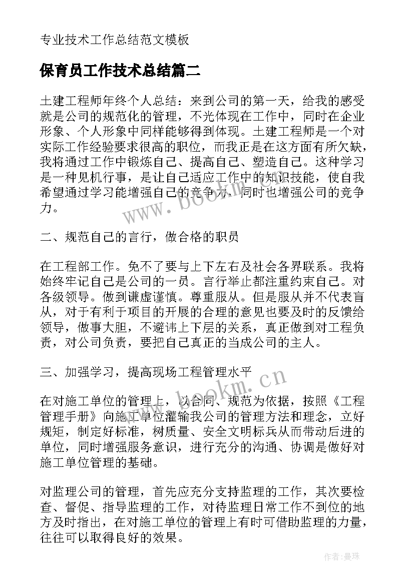 最新保育员工作技术总结 专业技术工作总结(实用7篇)