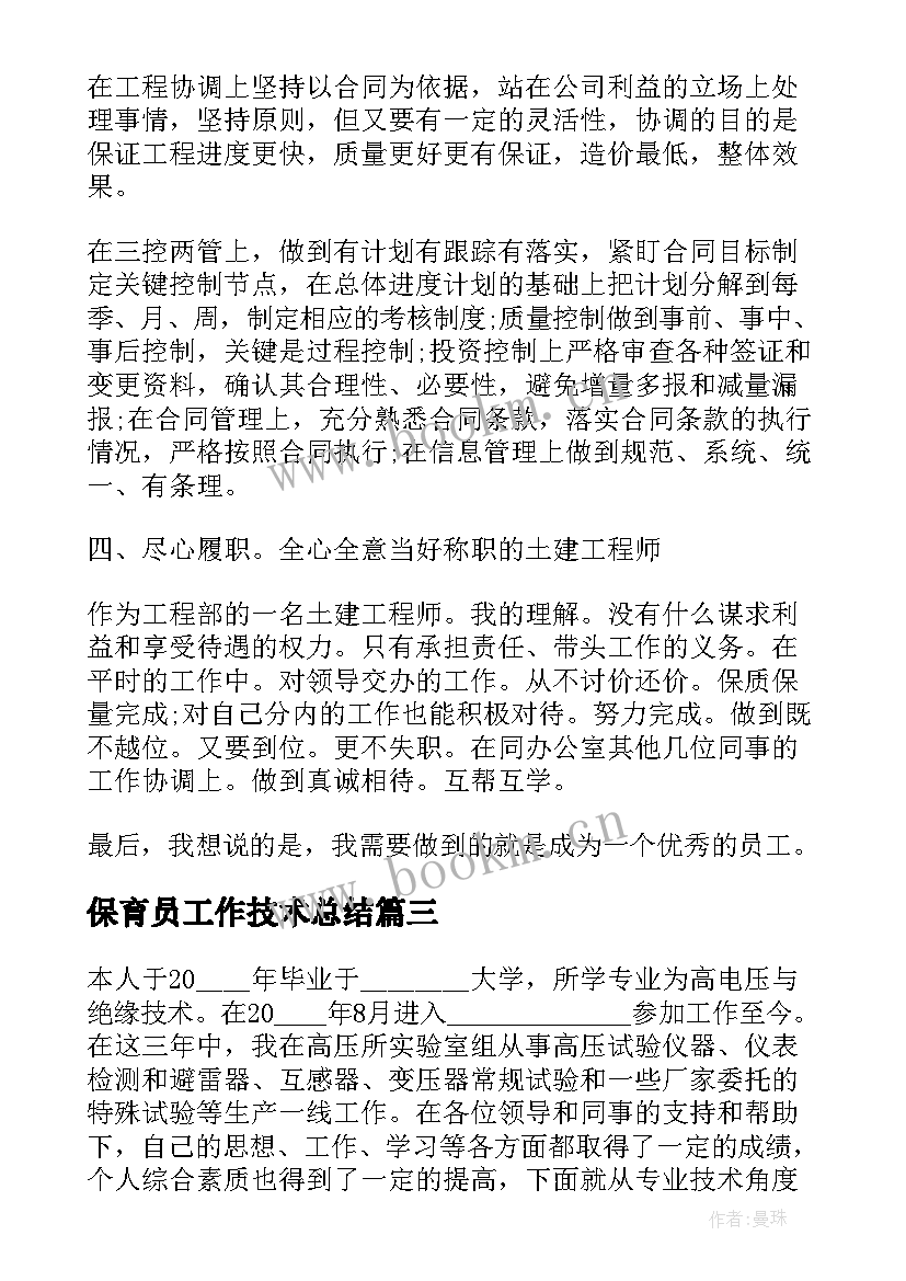 最新保育员工作技术总结 专业技术工作总结(实用7篇)