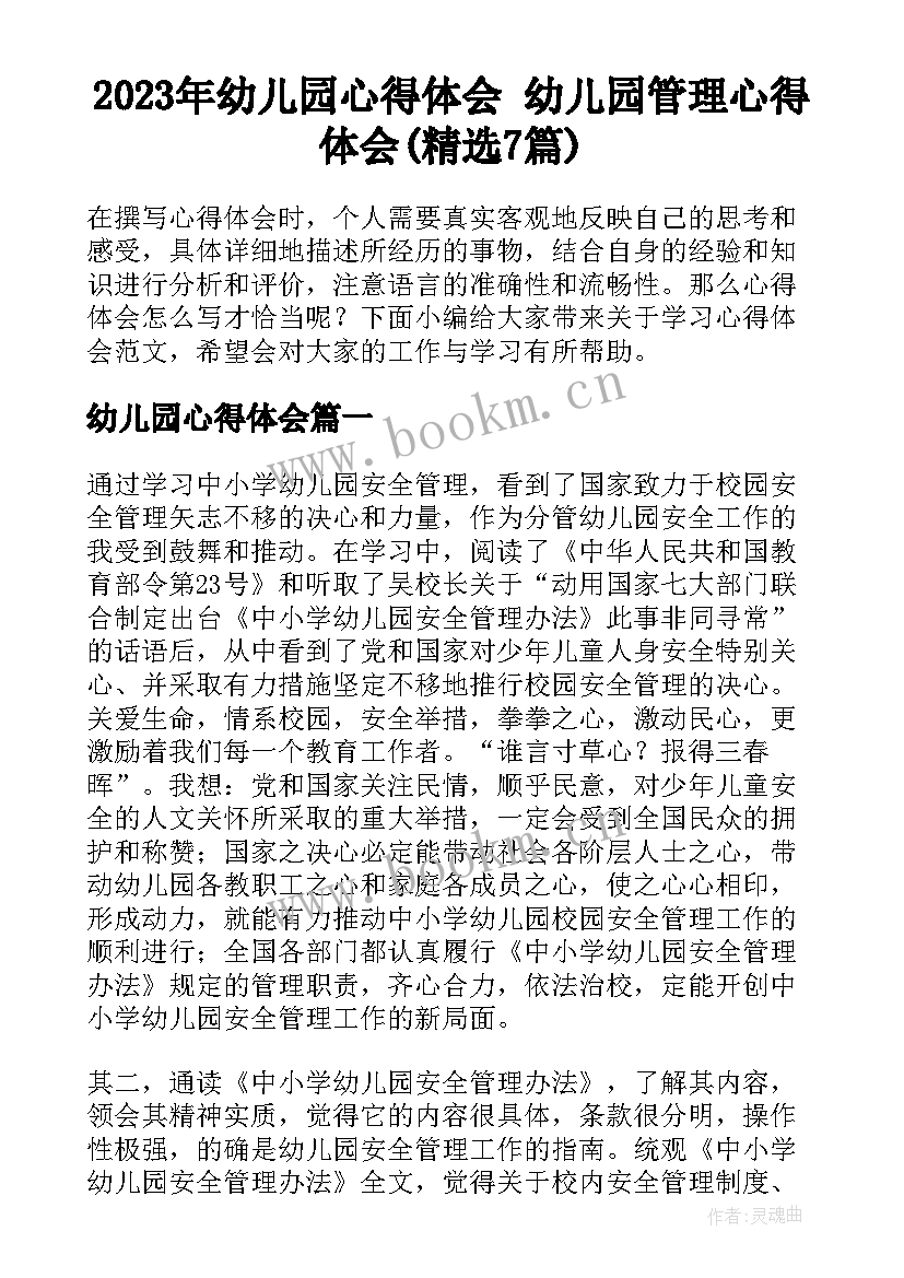 2023年幼儿园心得体会 幼儿园管理心得体会(精选7篇)