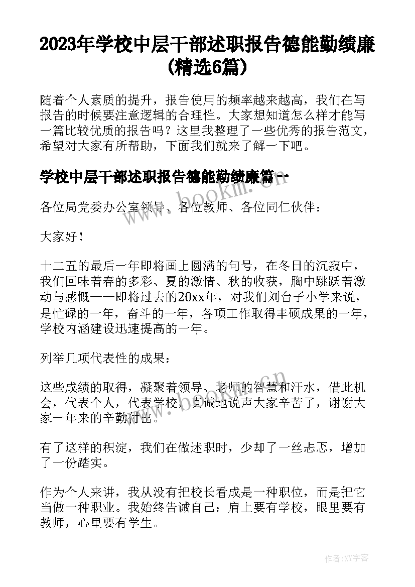 2023年学校中层干部述职报告德能勤绩廉(精选6篇)