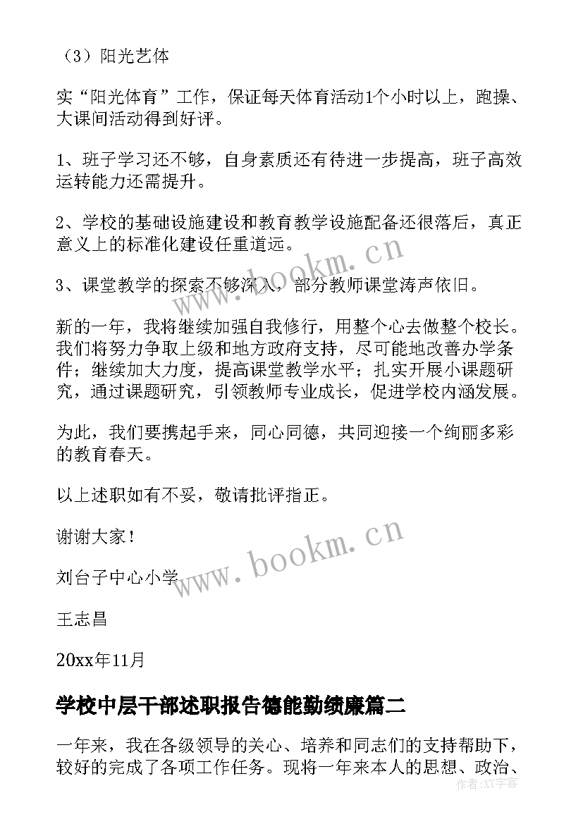 2023年学校中层干部述职报告德能勤绩廉(精选6篇)