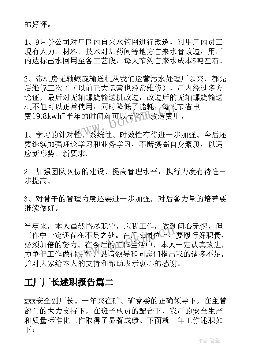 2023年工厂厂长述职报告 厂长述职报告(通用5篇)