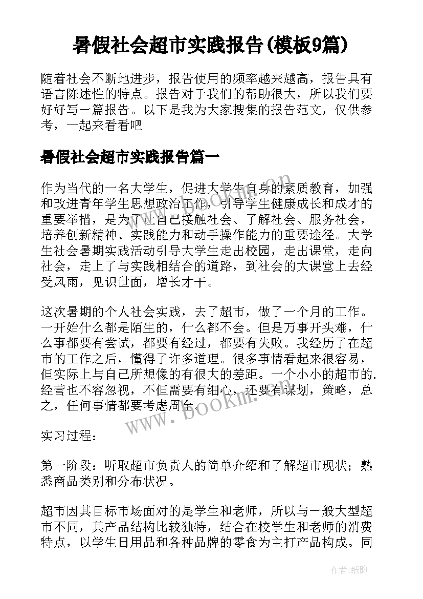 暑假社会超市实践报告(模板9篇)