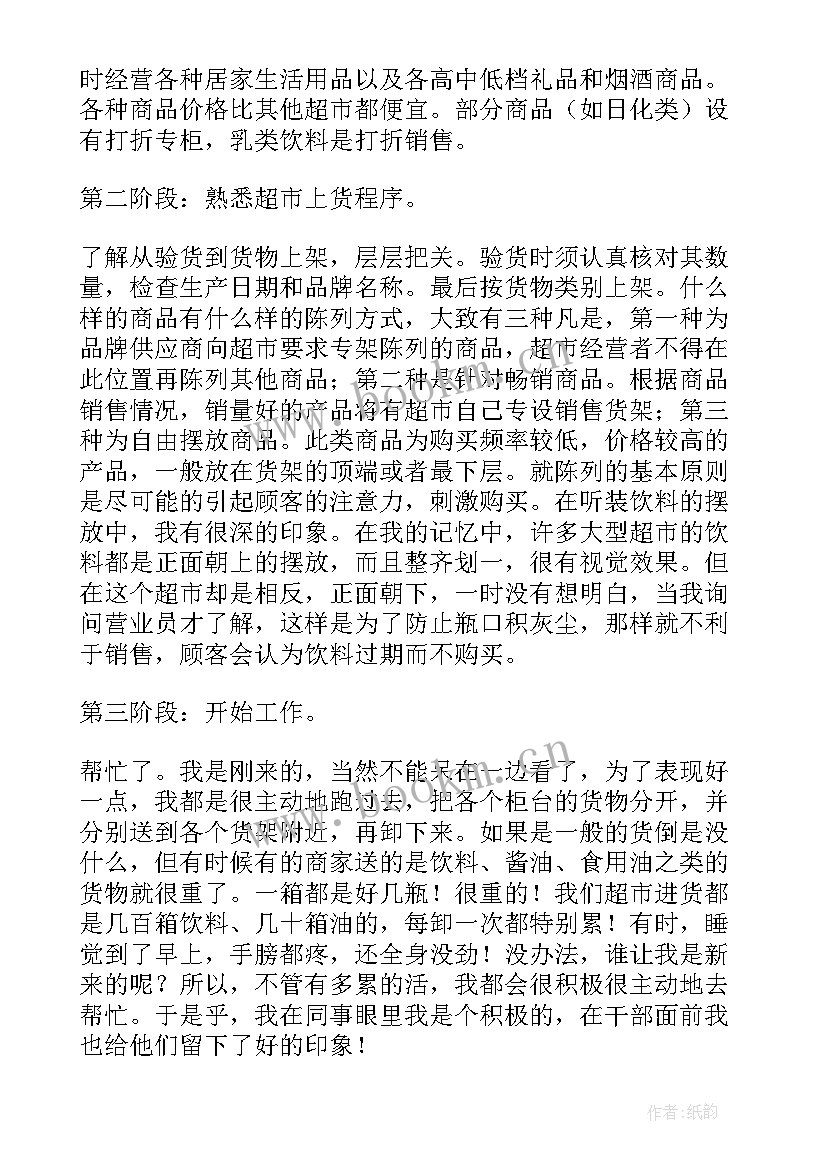 暑假社会超市实践报告(模板9篇)