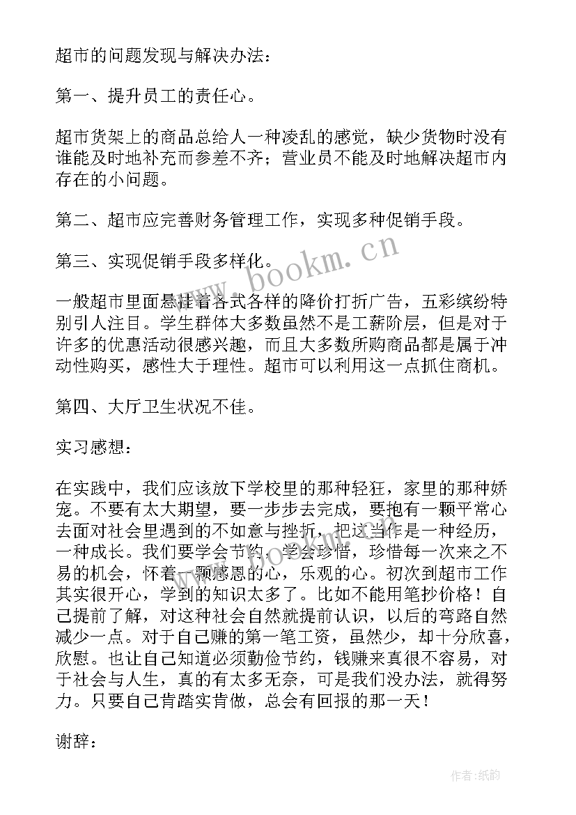 暑假社会超市实践报告(模板9篇)