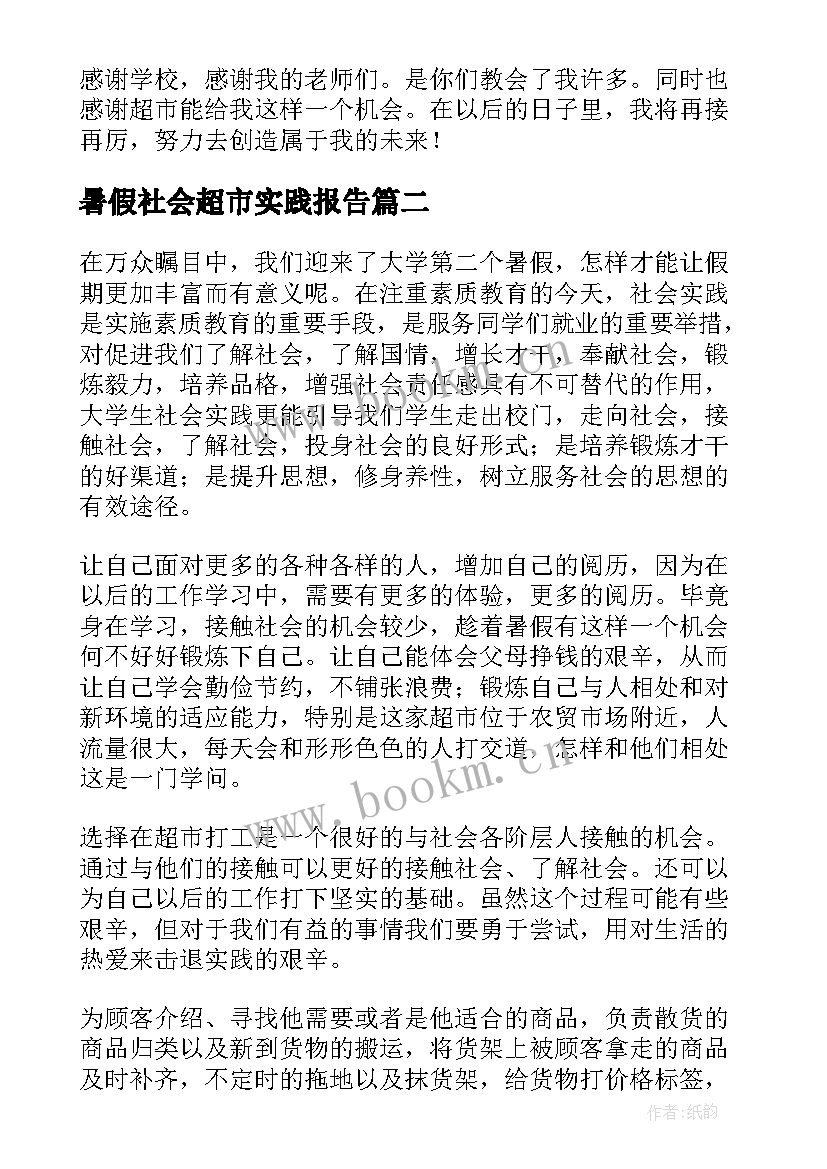 暑假社会超市实践报告(模板9篇)